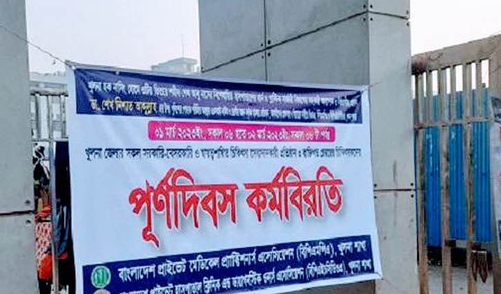 খুলনায় চিকিৎসকদের কর্মবিরতি চলছে 