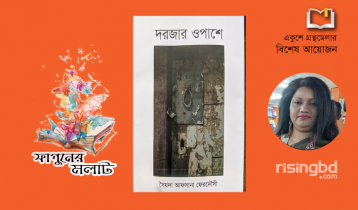 আফসানার কাব্যগ্রন্থ ‘দরজার ওপাশে’