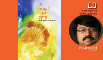 বইমেলায় নতুন বই ‘হে প্রেমময়ী নিষ্ঠুর হেমন্ত’