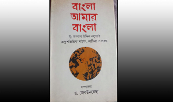 একুশভিত্তিক নাট্যগ্রন্থ ‘বাংলা আমার বাংলা’র সম্পাদনার পটভূমি