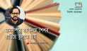 মানসম্পন্ন বই দিয়ে শৈশব রাঙিয়ে তুলতে চাই: মাহমুদুল হাসান