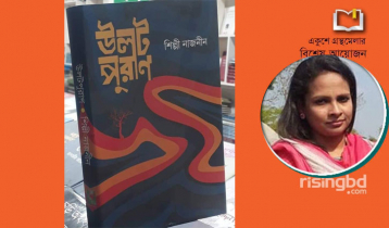 বইমেলায় মুক্তিযুদ্ধভিত্তিক উপন্যাস ‌‌‘উলটপুরাণ’