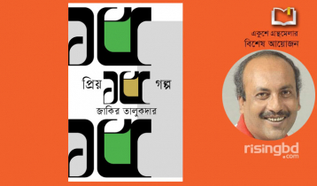 বইমেলায় জাকির তালুকদারের ‘প্রিয় ১৫ গল্প’
