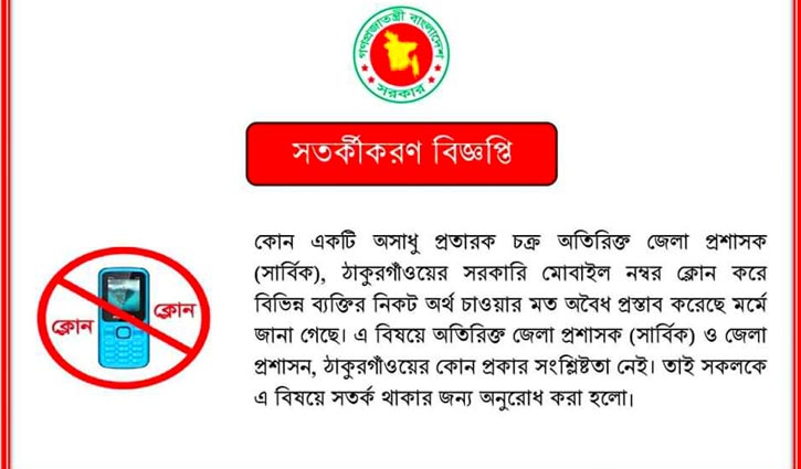 অতিরিক্ত জেলা প্রশাসকের নম্বর ক্লোন করে চাঁদাবাজি 
