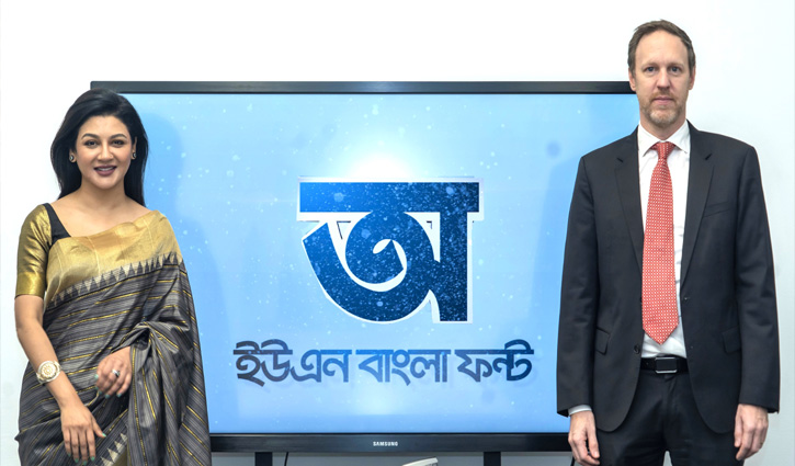জাতিসংঘের বাংলা ফন্ট এখন ইউনিকোডে