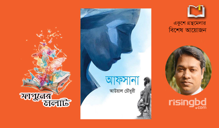 সাংবাদিক আউয়াল চৌধুরীর উপন্যাস ‘আফসানা’