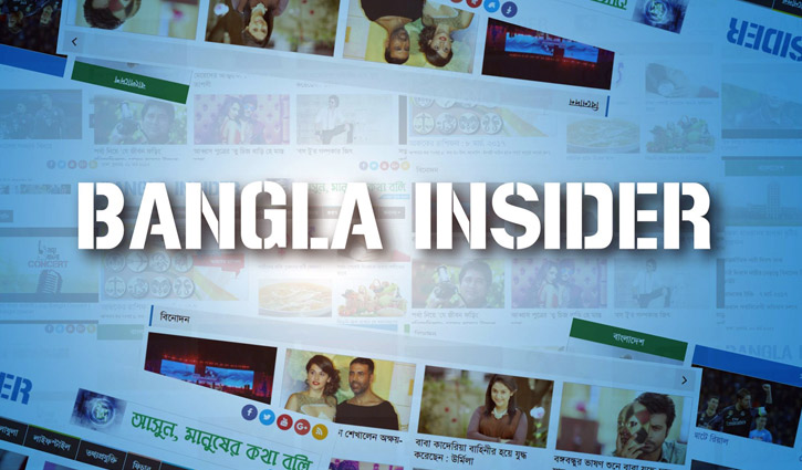 সাব-এডিটর পদে নিয়োগ দেবে বাংলা ইনসাইডার সাব-এডিটর পদে নিয়োগ দেবে বাংলা ইনসাইডার