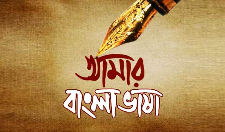 মাতৃভাষার মাধুর্য রক্ষায় আমাদের করণীয়