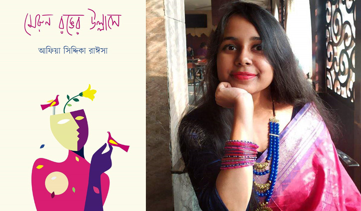 আফিয়া সিদ্দিকা রাঈসার ‘মেরুন রঙয়ের উল্লাসে’