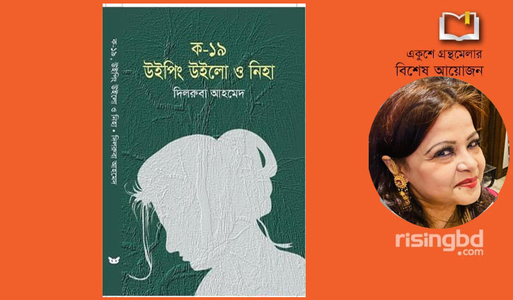 বইমেলায় নতুন উপন্যাস ‘ক-১৯, উইপিং উইলো ও নিহা’