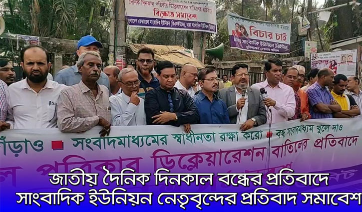 দৈনিক দিনকাল বন্ধের প্রতিবাদ বিএনপির