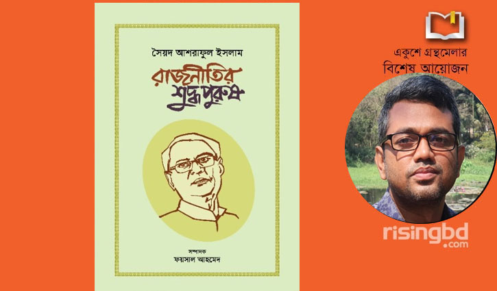 মেলায় নতুন বই ‘সৈয়দ আশরাফুল ইসলাম: রাজনীতির শুদ্ধপুরুষ’