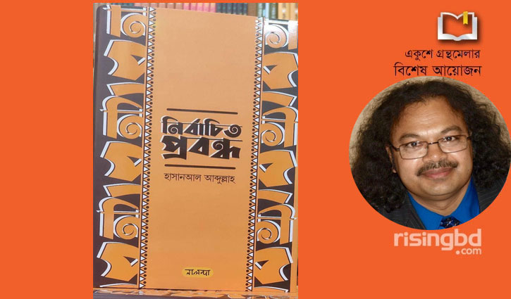 বইমেলায় প্রবন্ধবিষয়ক নতুন গ্রন্থ ‘নির্বাচিত প্রবন্ধ’