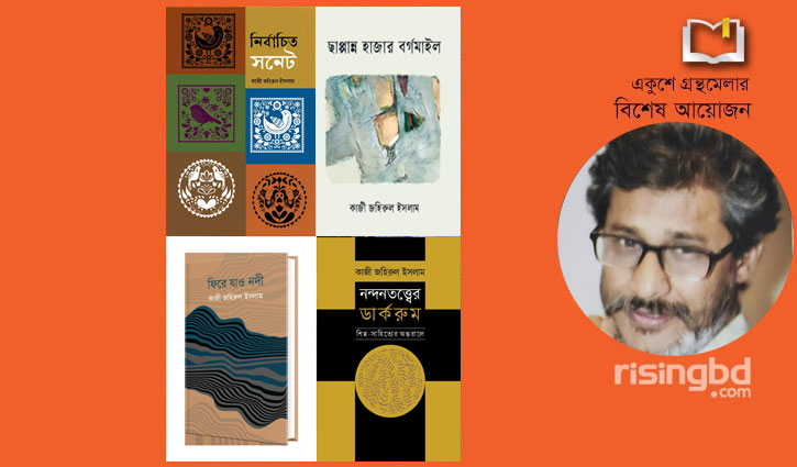 বইমেলায় কাজী জহিরুল ইসলামের ৫ নতুন বই