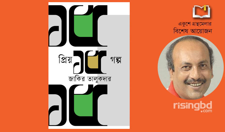 বইমেলায় জাকির তালুকদারের ‘প্রিয় ১৫ গল্প’