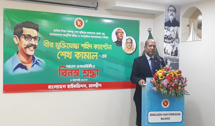 মালদ্বীপে শেখ কামালের ৭৪তম জন্মদিন পালন