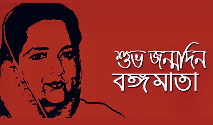বঙ্গমাতার জন্মদিনে সর্বস্তরের শ্রদ্ধা