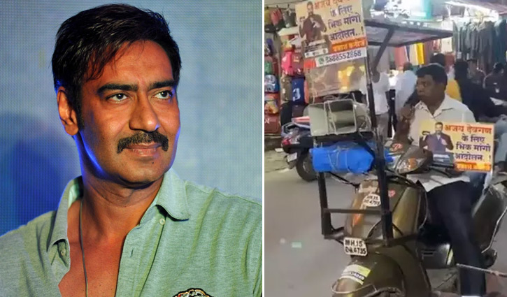 অভিনেতা অজয়ের জন্য ভিক্ষা