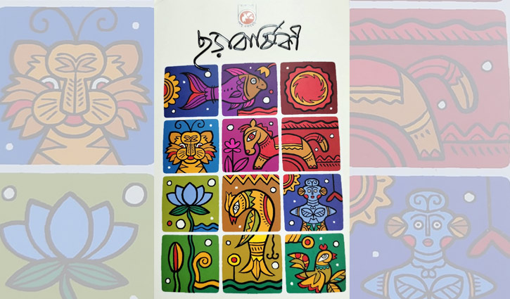 ছড়াবার্ষিকী: বাংলা ছড়াসাহিত্যের অনন্য সংযোজন 