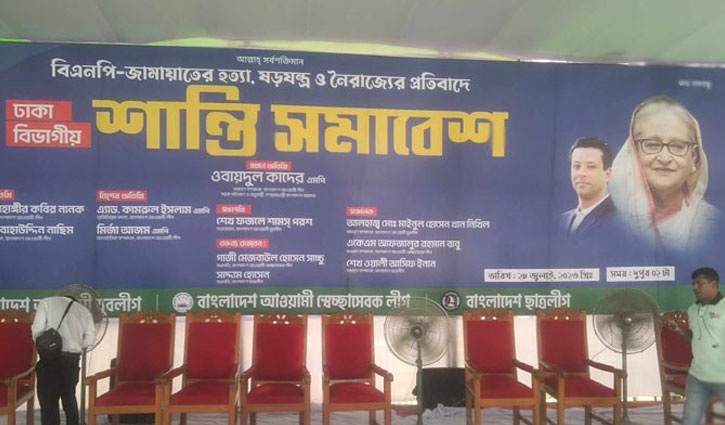 প্রস্তুত শান্তি সমাবেশের মঞ্চ 