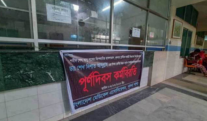 খুলনায় চিকিৎসক-পুলিশ দ্বন্দ্বের ঘটনা তদন্তে কমিটি