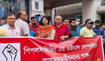 পিপলস লিজিংয়ের আমানতকারীদের মানববন্ধন