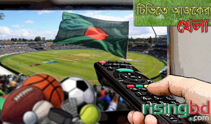 টিভিতে আজকের খেলা টিভিতে আজকের খেলা