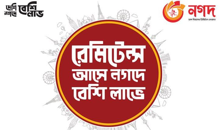 বিদেশ থেকে ইন্সট্যান্ট রেমিটেন্স সেবা এখন নগদ-এ