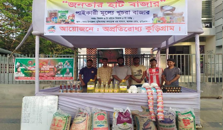 পাইকারি দামে খুচরায় বিক্রির ব্যতিক্রম বাজার