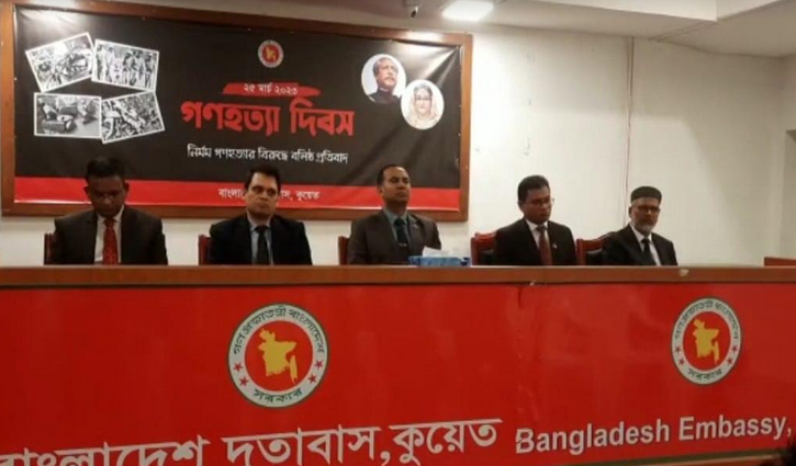 কুয়েতে বাংলাদেশ দূতাবাসে গণহত্যা দিবস পালিত কুয়েতে বাংলাদেশ দূতাবাসে গণহত্যা দিবস পালিত