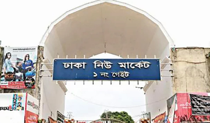 রাজধানীর নিউ মার্কেট অনির্দিষ্টকালের জন্য বন্ধ