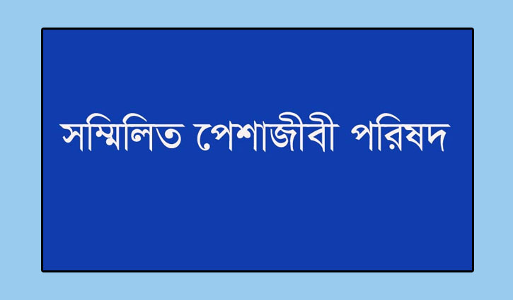 ডিজিটাল আইন বাতিল দাবি সম্মিলিত পেশাজীবী পরিষদের