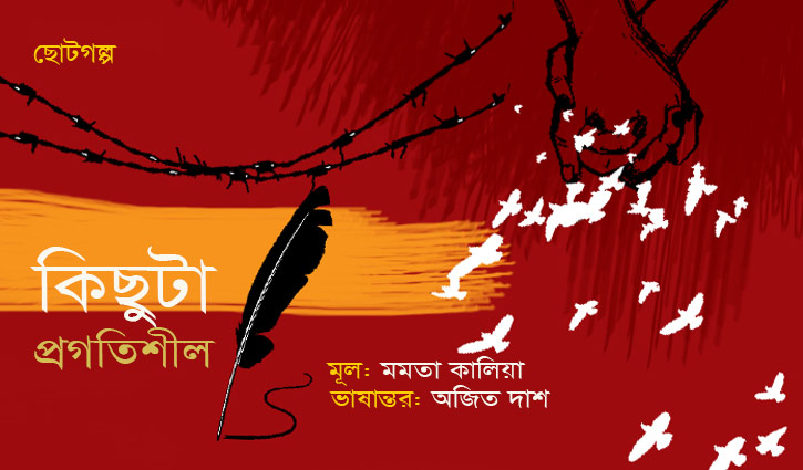 ছোটগল্প || কিছুটা প্রগতিশীল