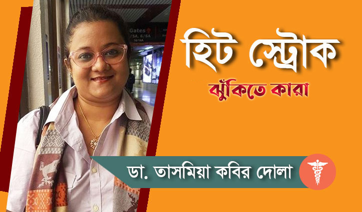 হিট স্ট্রোকের লক্ষণ এবং জীবন বাঁচাতে করণীয় 