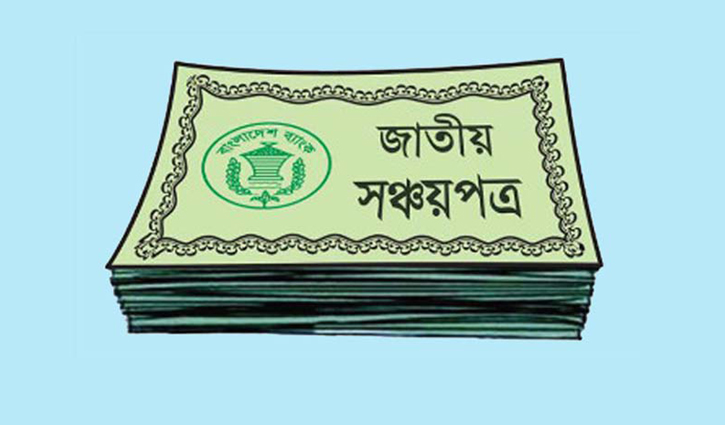 সঞ্চয়পত্র থেকে ঋণ নেওয়া কমানো হচ্ছে 