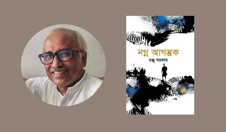 ‘নগ্ন আগন্তুক’ নিভৃত পাঠের চয়নে