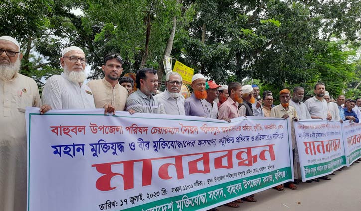 উপজেলা চেয়ারম্যানের বিরুদ্ধে বীর মুক্তিযোদ্ধাদের মানববন্ধন