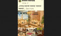 কাকলি ফার্নিচারের নামে ফেসবুকে ভুয়া পেজ, থানায় জিডি 