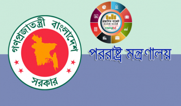 পররাষ্ট্র মন্ত্রণালয়ের জন্য বরাদ্দ ১,৬৫৭ কোটি টাকা