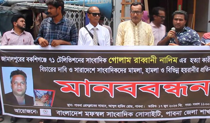 সাংবাদিক নাদিম হত্যার বিচার দাবিতে পাবনায় মানববন্ধন