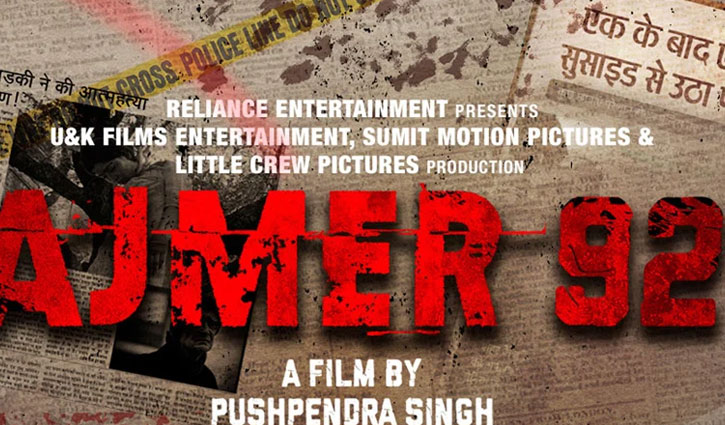 শতাধিক নারীকে গণধর্ষণ: ‘আজমীর ৯২’ নিষিদ্ধের দাবি