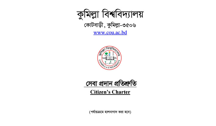 কুবিতে প্রথমবারের মতো তৈরি হলো সেবা প্রদান প্রতিশ্রুতি