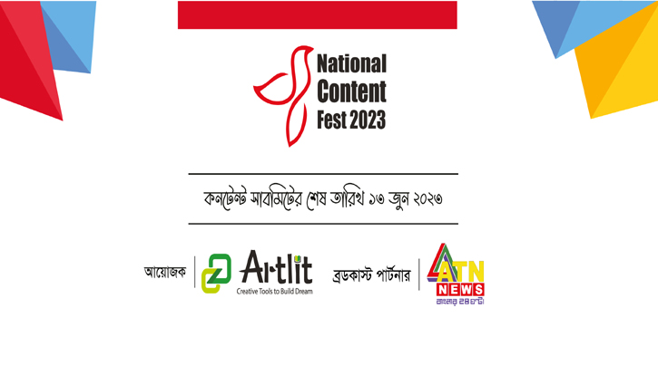 ন্যাশনাল কনটেন্ট ফেস্টের জন্য কনটেন্ট আহ্বান