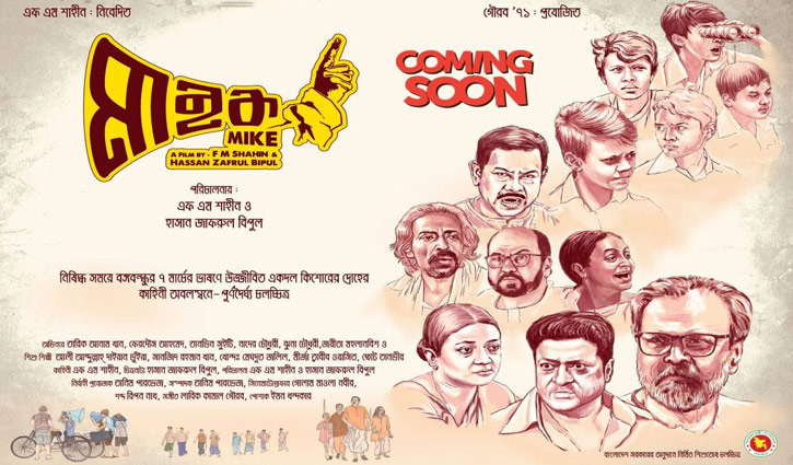 আনকাট সেন্সর ছাড়পত্র পেল ‘মাইক’ আনকাট সেন্সর ছাড়পত্র পেল ‘মাইক’
