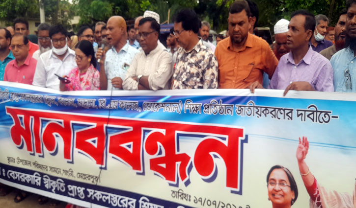 শিক্ষাপ্রতিষ্ঠান জাতীয়করণের দাবিতে মেহেরপুরে মানববন্ধন 