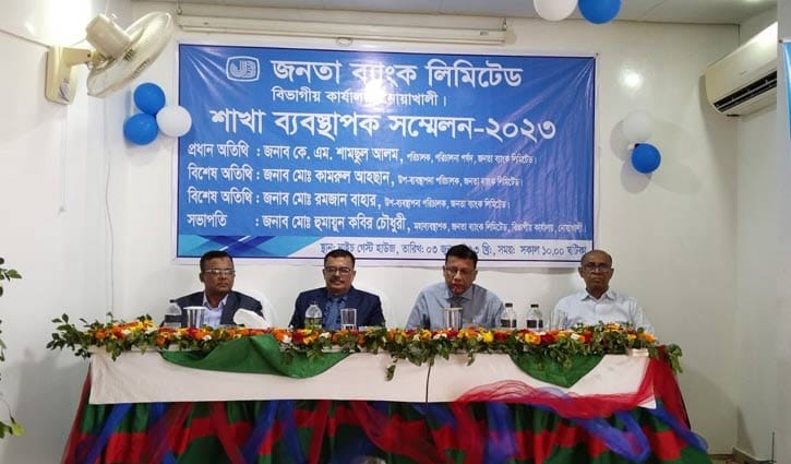 নোয়াখালীতে জনতা ব্যাংকের সম্মেলন