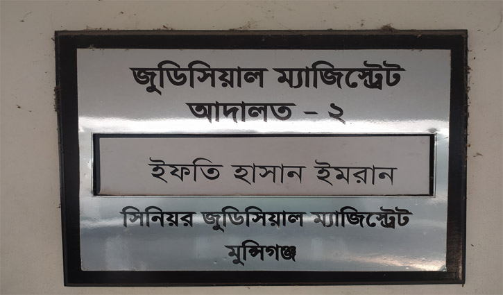 মুন্সীগঞ্জে প্রথমবারের মতো ভার্চুয়ালি সাক্ষ্য গ্রহণ