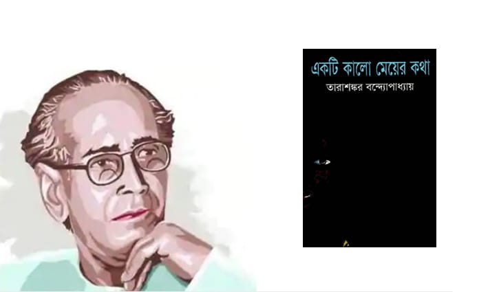 একটি কালো মেয়ের কথা : মুক্তিযুদ্ধের প্রথম উপন্যাস