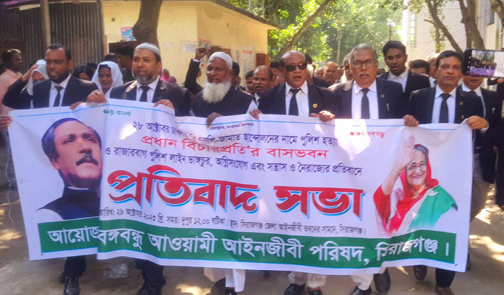 সিরাজগঞ্জে আইনজীবীদের প্রতিবাদ সভা 