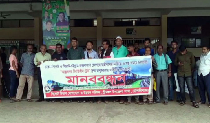 আন্তঃনগর বিরতিহীন ট্রেন দ্রুত চালুর দাবিতে শ্রীমঙ্গলে মানববন্ধন